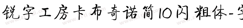 锐字工房卡布奇诺简10 闪 粗体字体转换